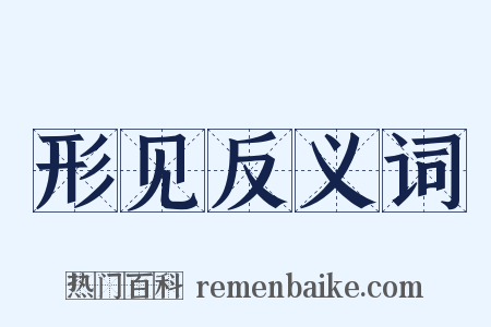 形见反义词是什么意思的图片